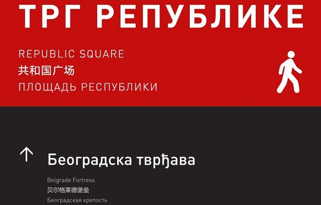 Novih 150 info-tabli u Beogradu