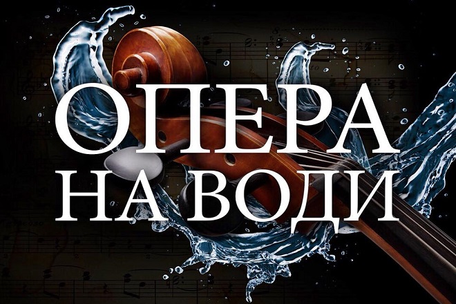 150 godina Narodnog pozorišta: Opera na vodi