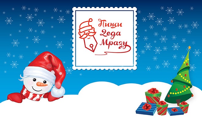 Pošta Srbije: Tradicionalni nagradni konkurs "Piši Deda Mrazu"