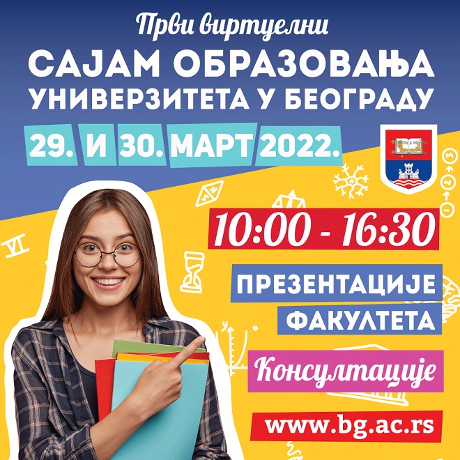 Prvi virtuelni sajam obrazovanja Univerziteta u Beogradu