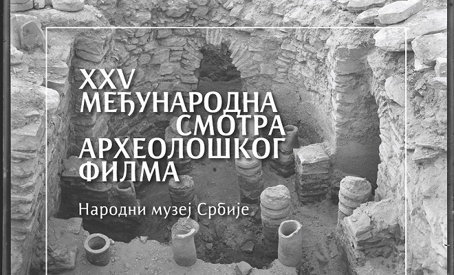 XXV Međunarodna smotra arheološkog filma u Beogradu