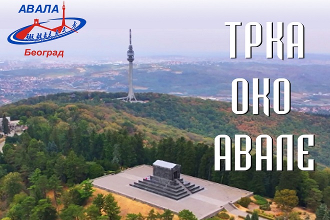 47. Trka oko Avale (detalj sa plakata)