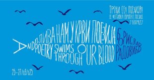19. Festival evropske poezije u Beogradu - Trgni se! Poezija!