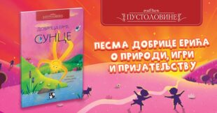 Kreativni centar: Dobrica Erić - Sunce