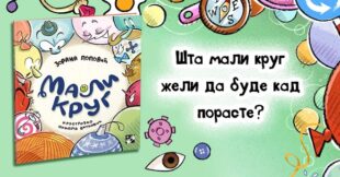 Kreativni centar: Zorana Popović - Mali krug