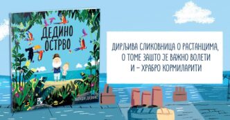 Kreativni centar: Bendži Dejvis - Dedino ostrvo