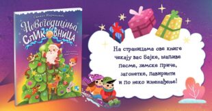 Kreativni centar: Simeon Marinković - Novogodišnja slikovnica