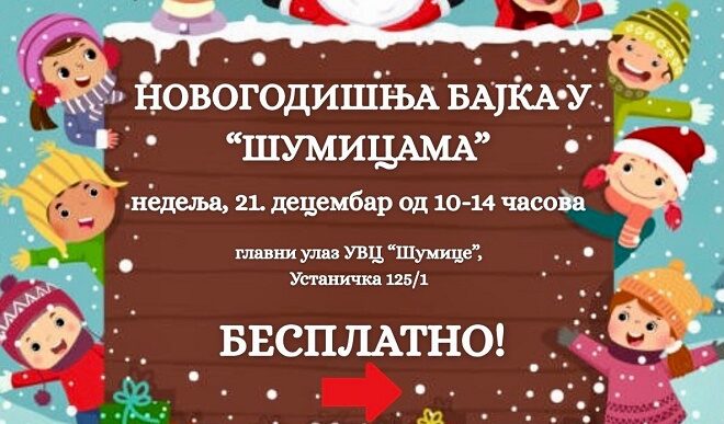 Novogodišnja čarolija u Šumicama (21. decembar 2025)