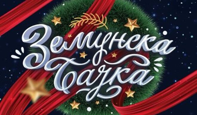 Zemunska bajka 2025/26.