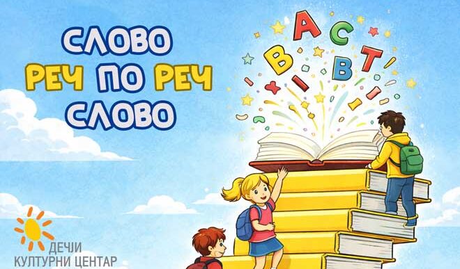 Nacionalni dan knjige: Slovo po slovo - reč po reč