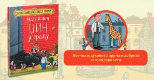Kreativni centar: Džulija Donaldson - Najlepši džin u gradu