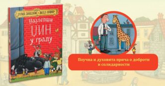 Kreativni centar: Džulija Donaldson - Najlepši džin u gradu