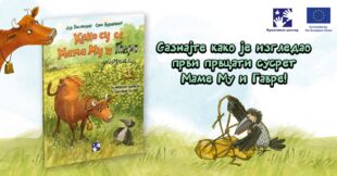 Kreativni centar: Juja Vislander - Kako su se Mama Mu i Gavra upoznali