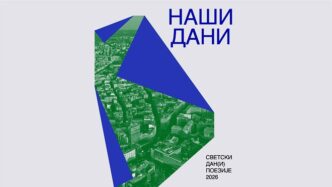 Svetski dan(i) poezije 2026: Naši dani