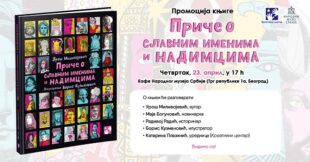 Kreativni centar: Uroš Milivojević - Priče o slavnim imenima i nadimcima - promocija