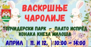 Savski venac: Vaskršnje čarolije 2026.