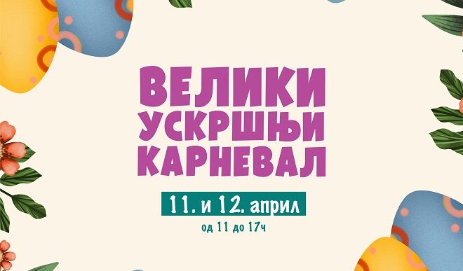 Veliki Uskršnji karneval 2026
