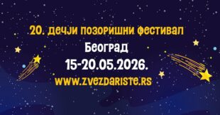 20. dečji pozorišni festival Pozorište Zvezdarište