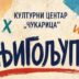 Dan slovenske pismenosti i kulture: Knjigoljupci (detalj sa plakata)