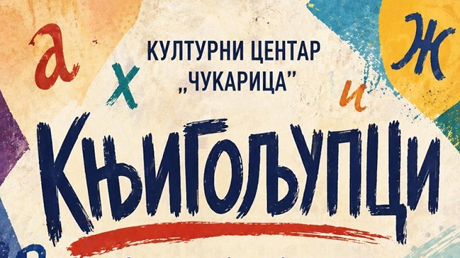 Dan slovenske pismenosti i kulture: Knjigoljupci (detalj sa plakata)