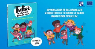 Kreativni centar: An-Gael Balp - Tića i družina Vesele lame