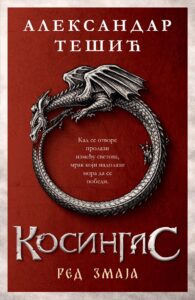 Laguna: Aleksandar Tešić - Kosingas: Red Zmaja