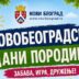 Novobeogradski dani porodice 30. maja 2026.