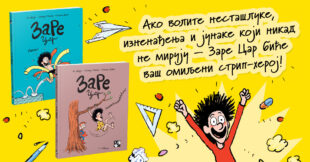 Kreativni centar: An Didje i Olivije Miler - Zare Car