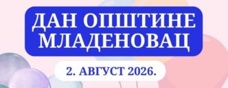 Dan Opštine Mladenovac, 2. avgust 2026.