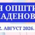 Dan Opštine Mladenovac, 2. avgust 2026.