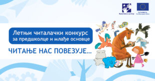 Kreativni centar: Letnji čitalački konkurs ČITANJE NAS POVEZUJE...