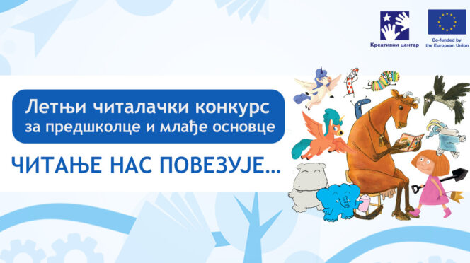 Kreativni centar: Letnji čitalački konkurs ČITANJE NAS POVEZUJE...