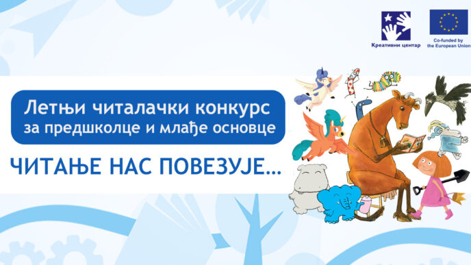 Kreativni centar: Letnji čitalački konkurs ČITANJE NAS POVEZUJE...