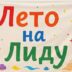Leto na Lidu