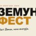 Zemun fest 2026