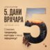 5. Dani Vračara