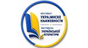 Festival ukrajinske književnosti