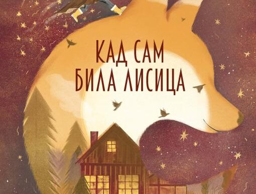 Odiseja: Tanja Postavna - Kad sam bila lisica