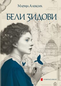 Portalibris: Marija Aleksić - Beli zidovi