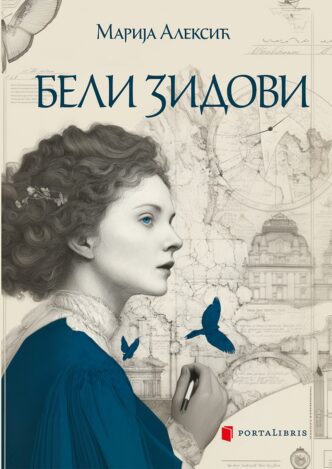 Portalibris: Marija Aleksić - Beli zidovi