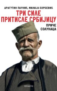 Prometej: Dragutin Paunić, Milija Đorđević - Tri sile pritisle Srbijicu: Priče Solunaca