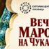 Veče Maroka na Čukarici