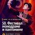 Jubilarni 50. Festival monodrame i pantomime