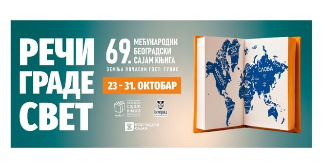 69. Međunarodni beogradski sajam knjiga