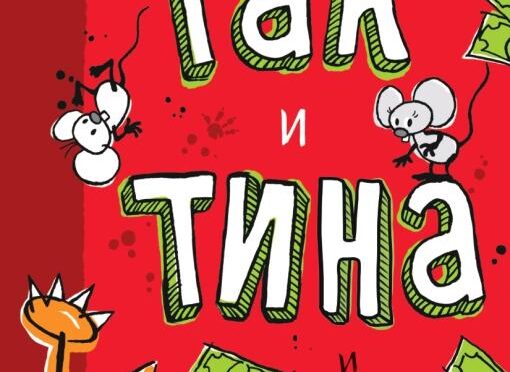 Odiseja: Džes Bralijer - Tak i Tina: Izgubljeno blago