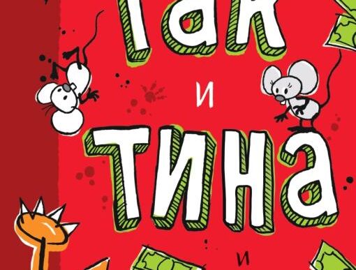 Odiseja: Džes Bralijer - Tak i Tina: Izgubljeno blago